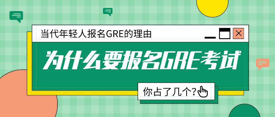 中国学生需要参加gre考试吗,报考gre的条件