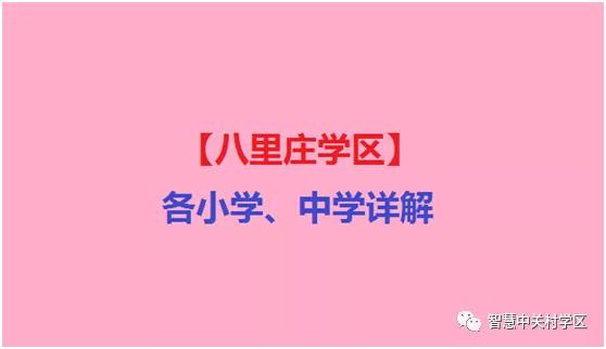 八里庄中心小学划片,八里庄小学调剂到哪个小学了