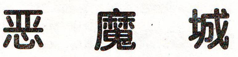 电软回忆录:94年正火爆的经典游戏,光看封面就让*欲人**罢不能