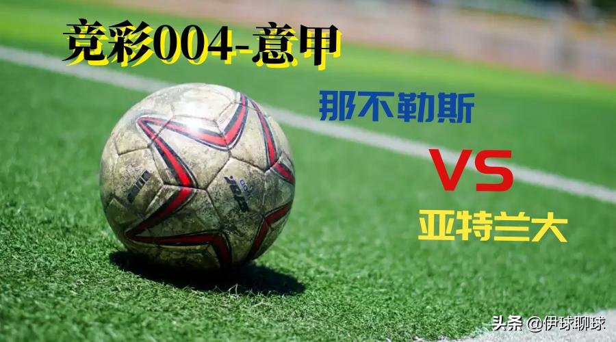 足球分析意甲那不勒斯vs国际米兰,意甲那不勒斯vs亚特兰大前瞻