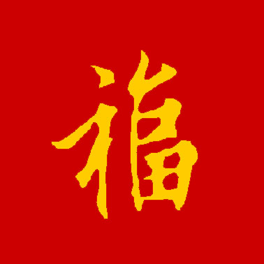 集福开始了！各大书法家们送福来了！情牵盛世，福佑中华