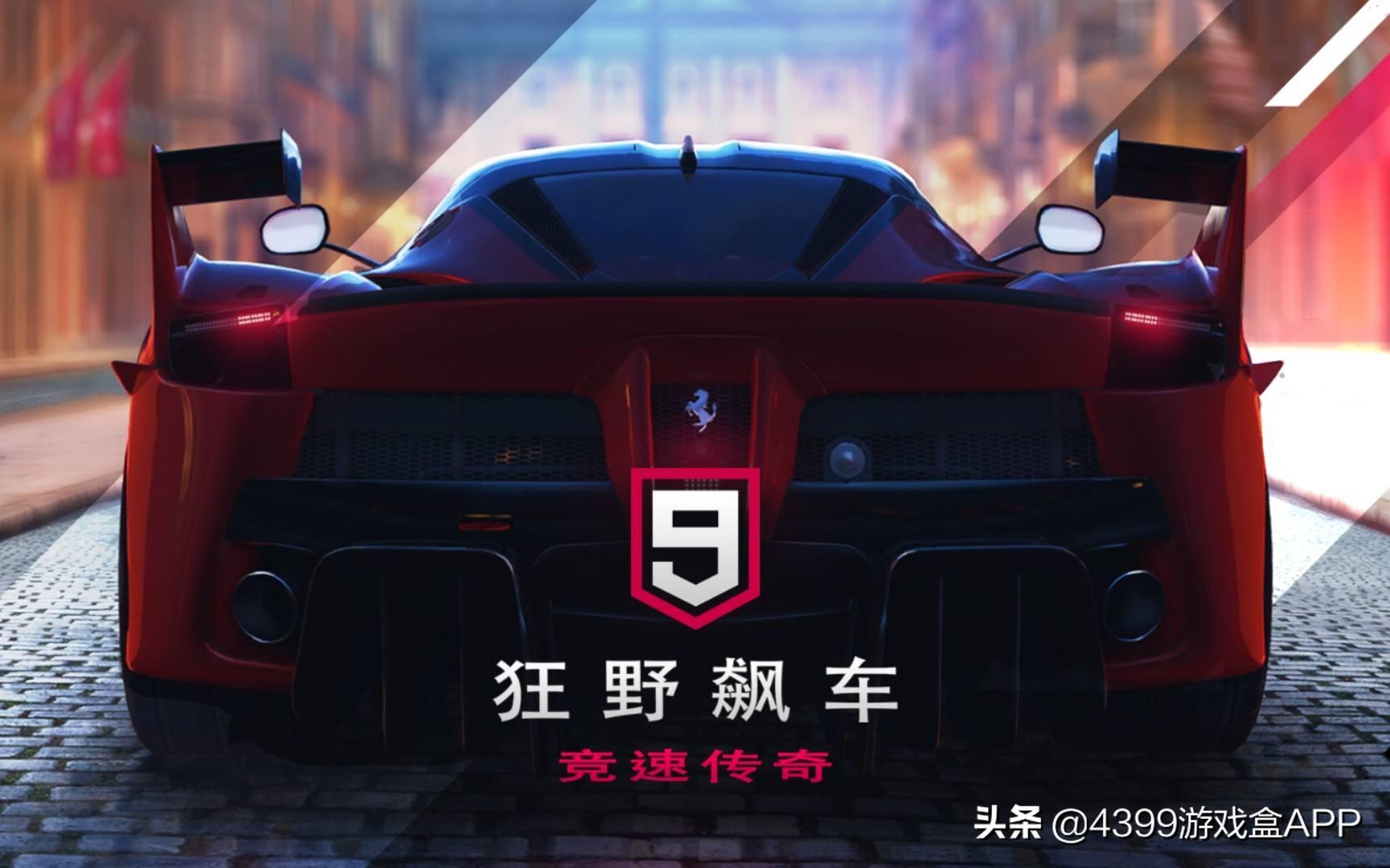 《狂野飙车9》明日上线，一款被称为教科书的赛车游戏，良心真实