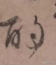 颜真卿祭侄文稿三个篆籀笔法,颜真卿的祭侄文稿中主要用的笔法