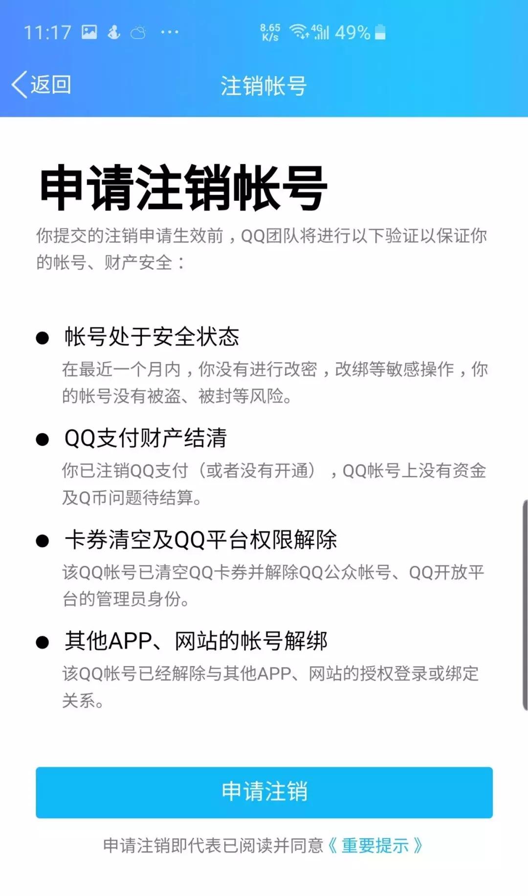 QQ微信可永久注销，养号不容易！且销且珍惜！