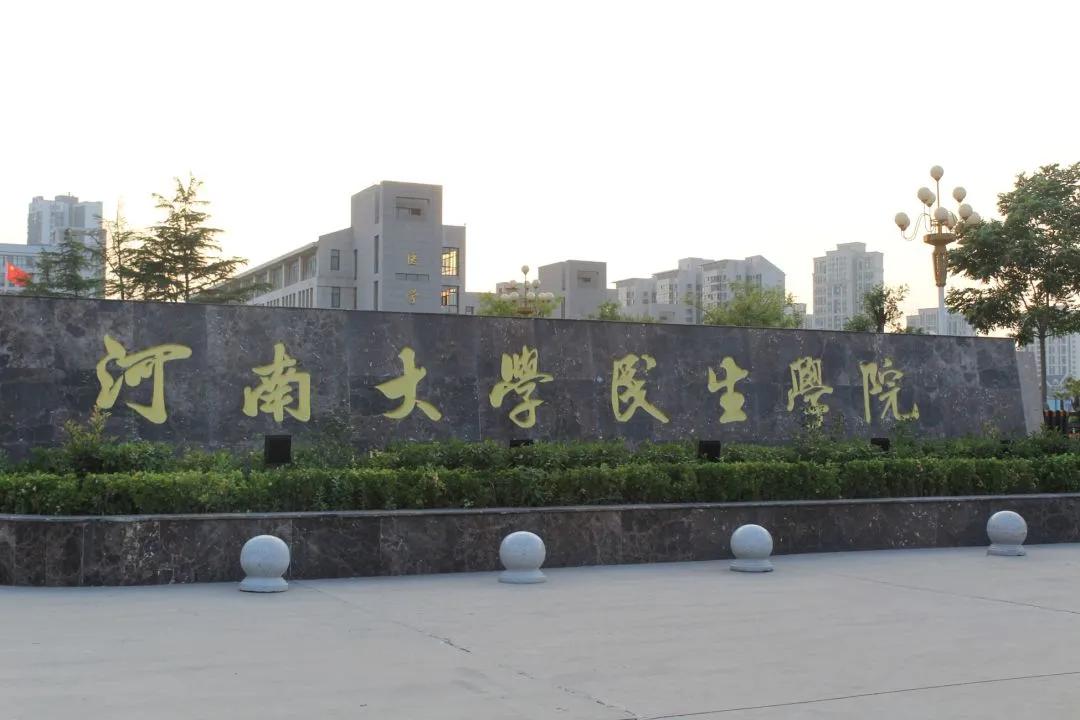 开封3+2本科院校有哪些,河南开封公办二本大学