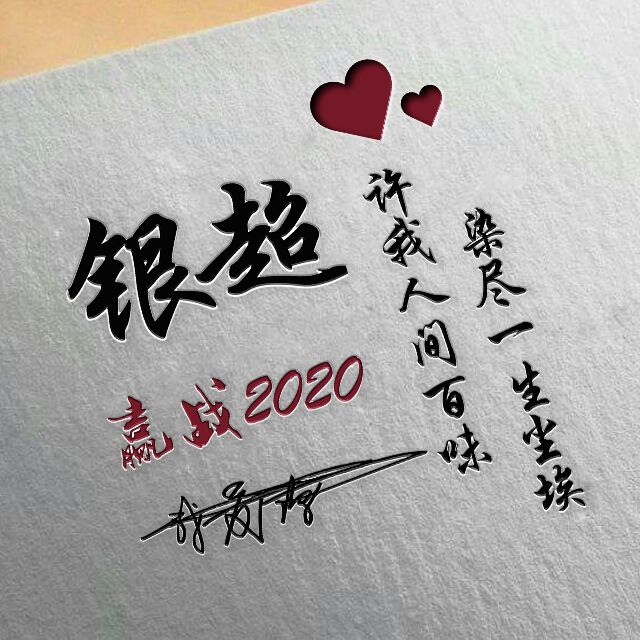 勇者无敌图片头像,勇者无畏行者无疆峰字头像