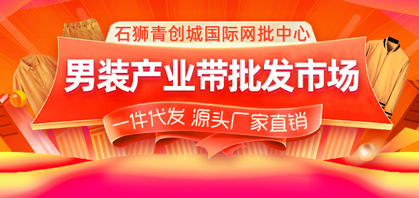 网红鞋服批发地：男装批发看石狮青创城，鞋子批发到泉州幸福街