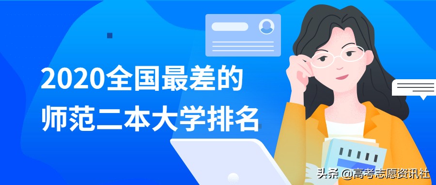 全国师范二本大学排名：全国最低分的二本师范学校