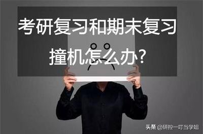 考研遇到期末考试怎么办,考研头疼怎么回事