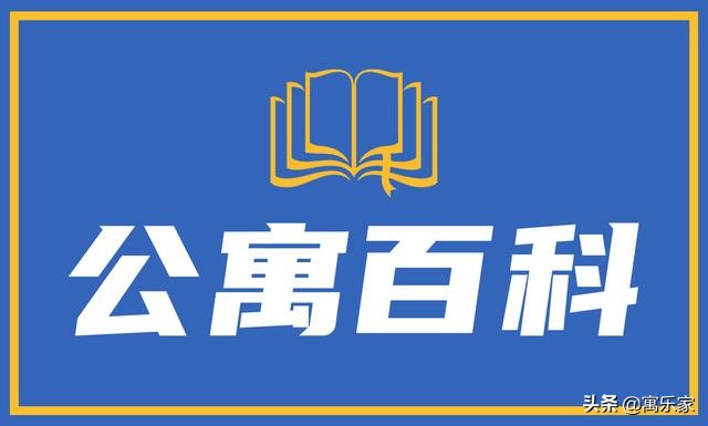 「公寓百科」（第31期）公寓式酒店和酒店式公寓、长租公寓区别？