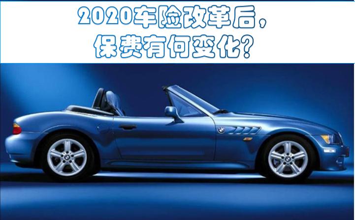 车险新规三者险保费有什么变化,2019年车险改革后车险怎么买