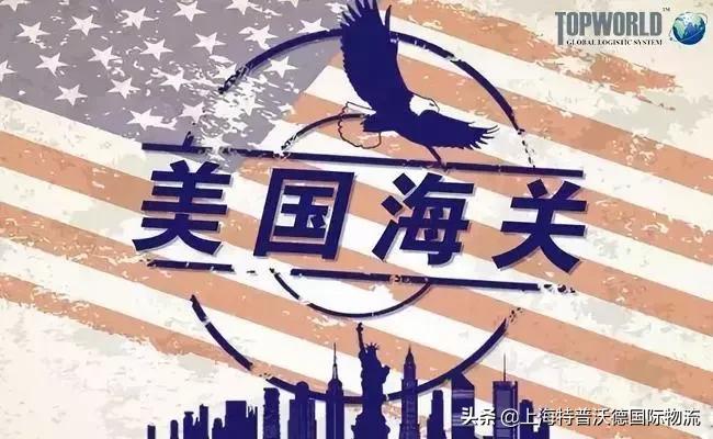 美国海关最近严查的视频,美国海关查运普货