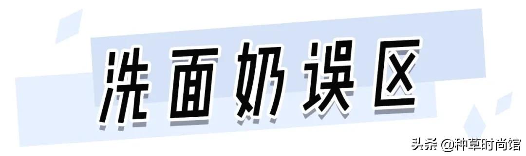 你的洗面奶在黑榜上吗,会烂脸的洗面奶黑名单