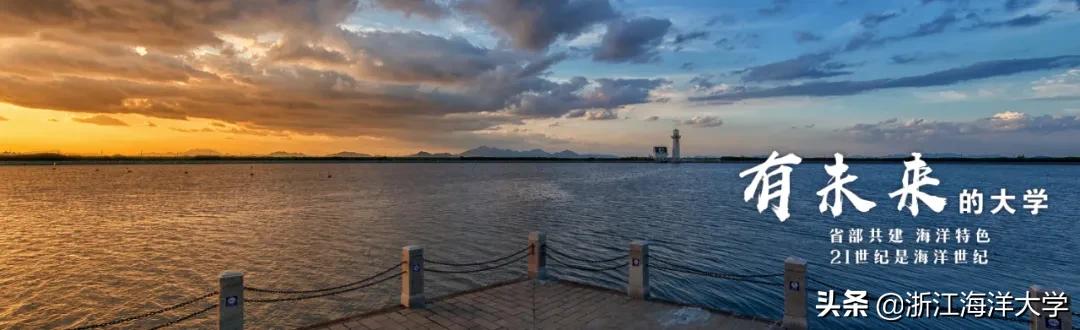 选择海大，成为“后浪”，我们在浙等你！