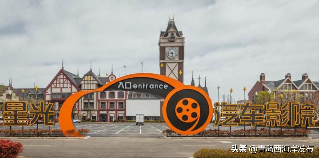 青岛首家汽车影院,青岛有露天汽车影院吗