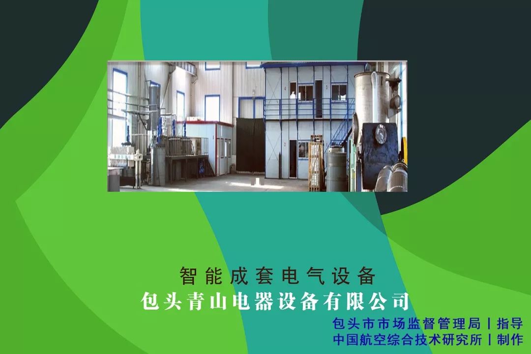 用标准立规矩用创新闯市场—包头市创建“标准国际化创新型城市”标准品牌故事之一·青山电器智能成套电气