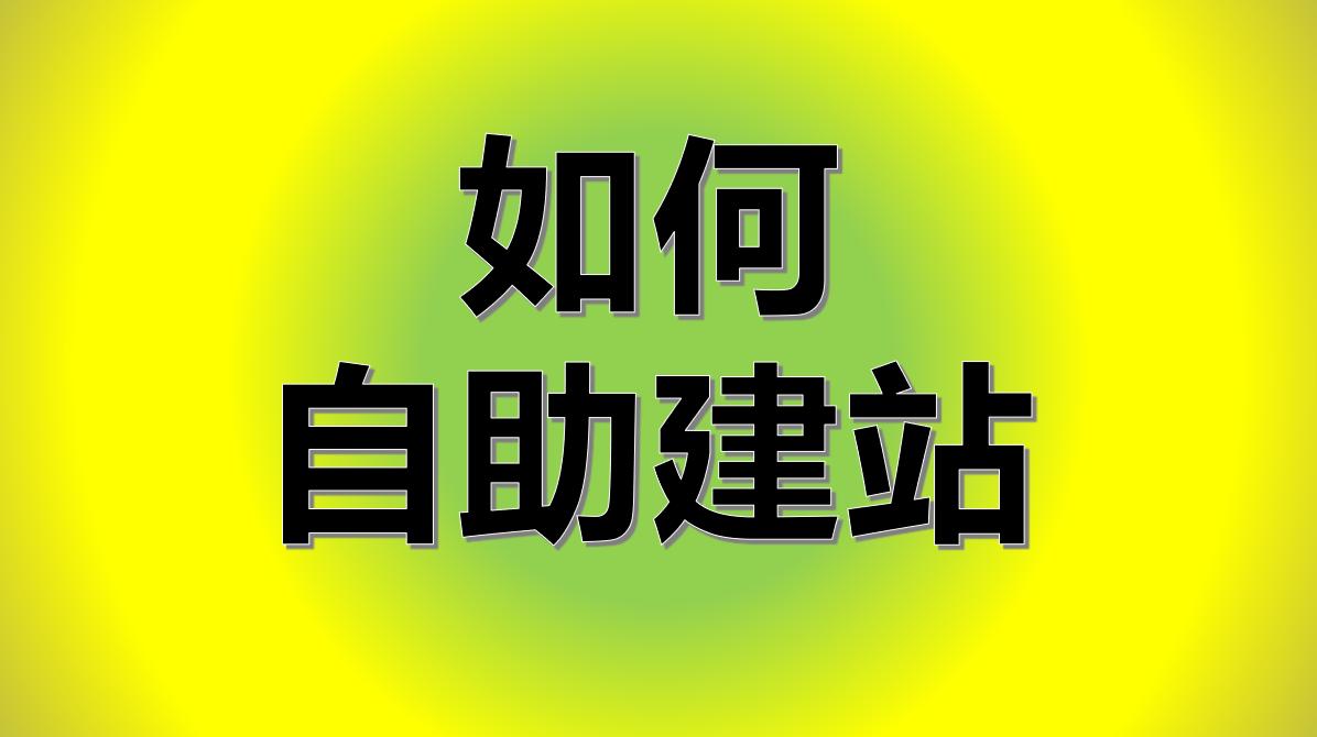 自己建站和一键建站,个人建站平台怎么建立网站