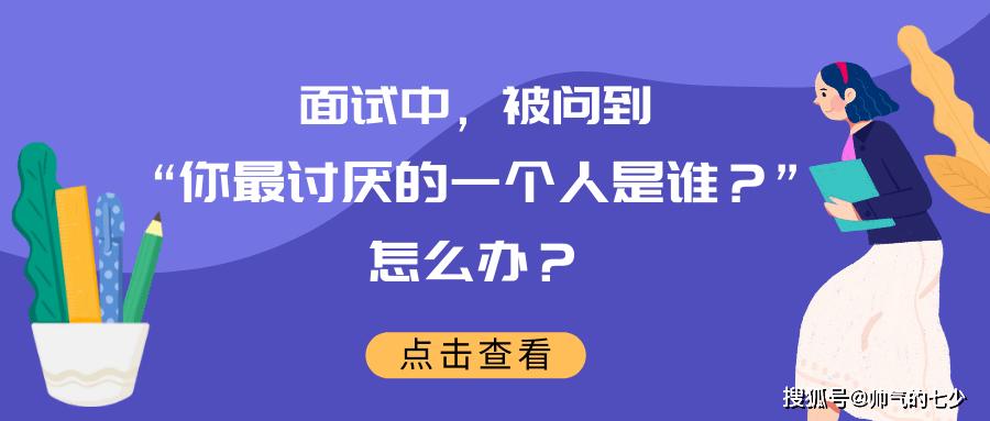 面试最讨厌的人怎么和他相处,面试里遇到最难沟通的人是谁