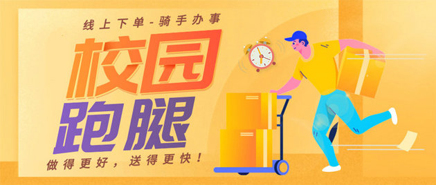 校园外卖跑腿市场现状分析校园跑腿配送创业如何做