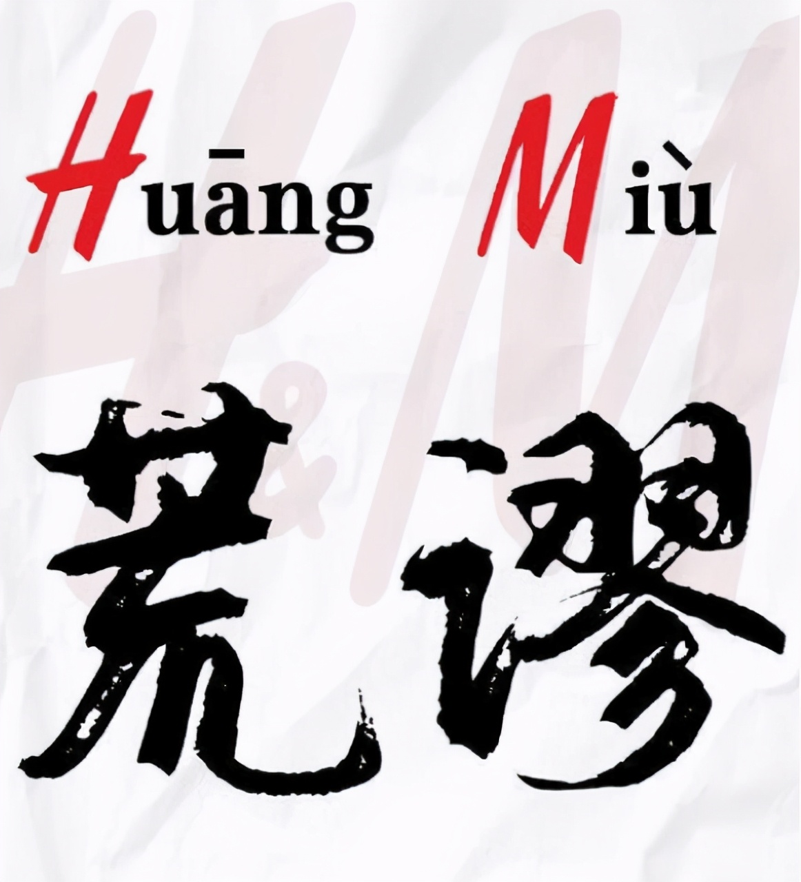 hm和范思哲,hm事件中受到的启发