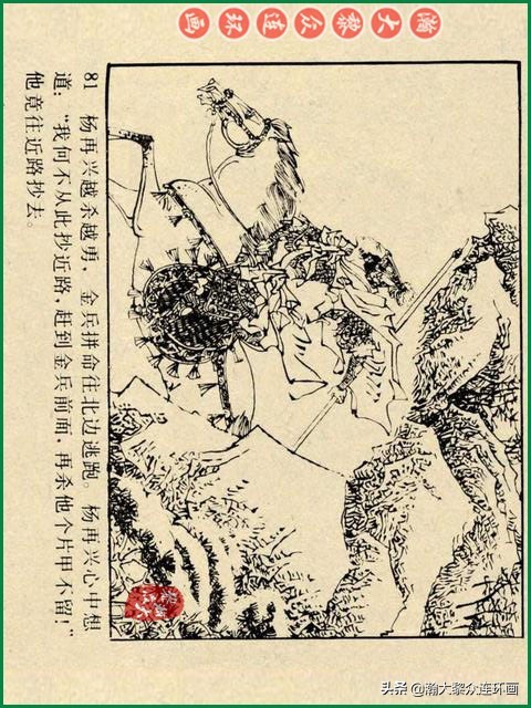 瀚大黎众｜辽美版连环画《岳飞传》第八册《小商河》王建梁萍绘画