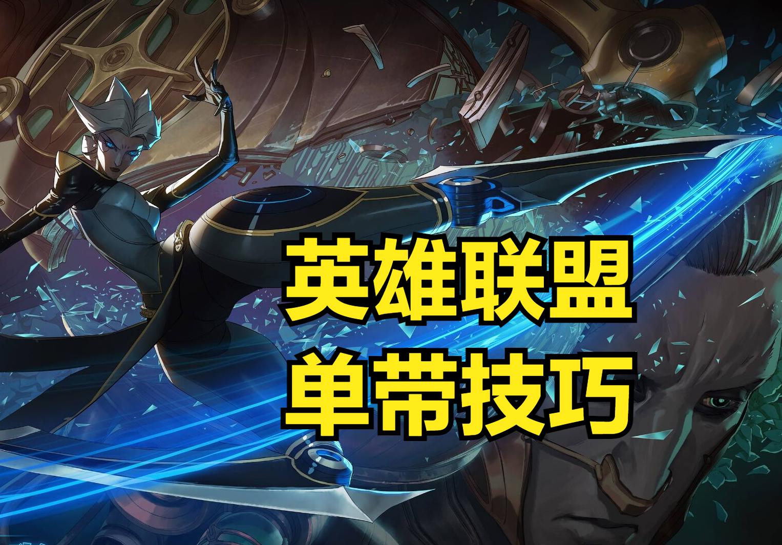 LOL单带不是送人头！自己在带线队友却在打团，有时候不能怪队友