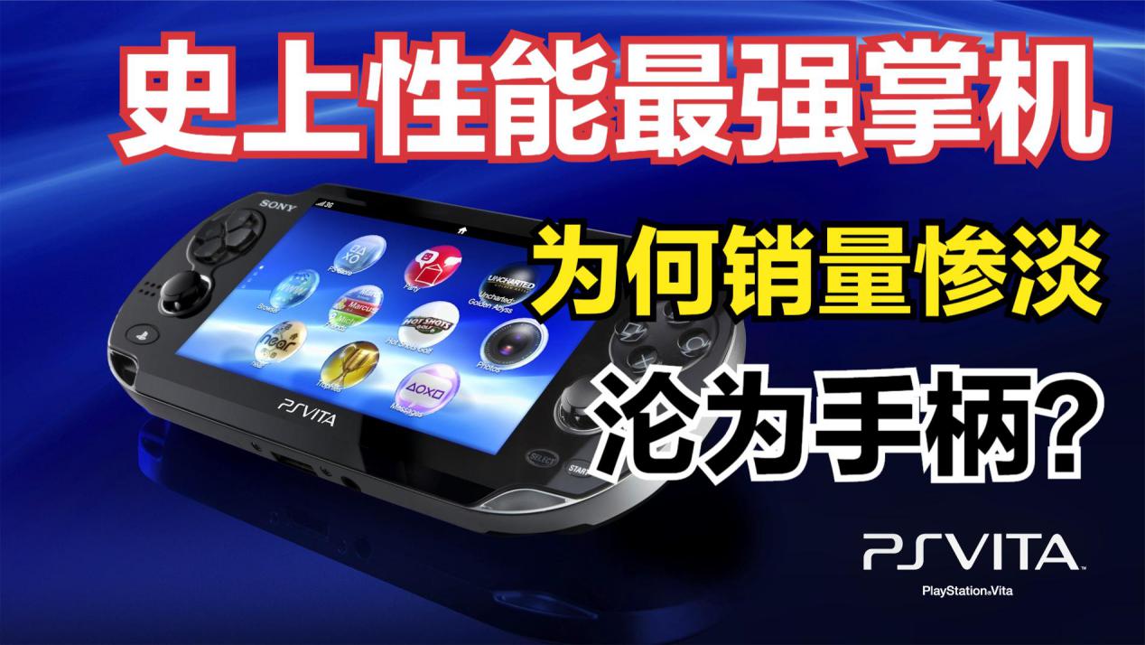 掌机psp和索尼psv哪个好,索尼最新掌机psv游戏推荐