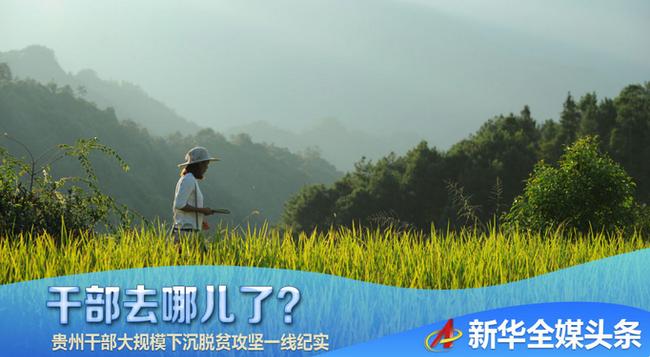 贵州省扶贫干部工作状态,贵州脱贫攻坚基层书记