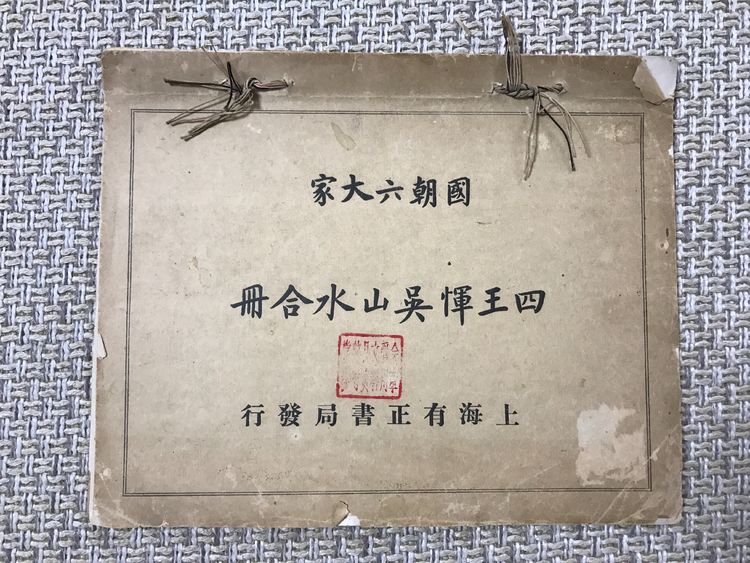 民国十年有正书局《国朝六大家.四王恽吴山水合册》