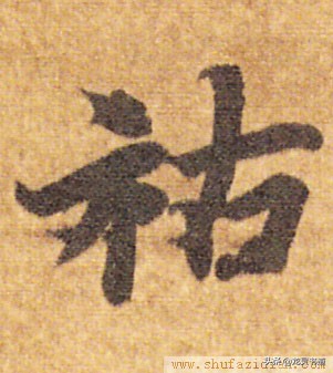 指薪修祜千字文跟读,指薪修祜千字文