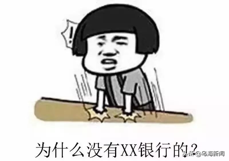 乌海的银行营业时间,乌海银行康巴什分行营业时间