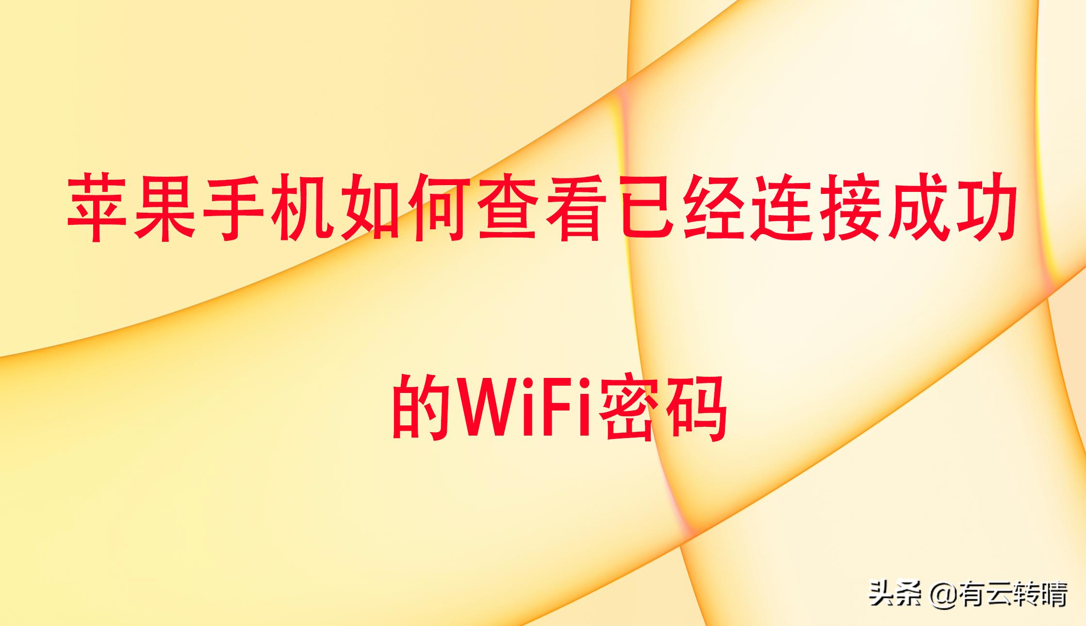 苹果wifi密码正确却显示密码错误,苹果手机如何查看已连接wifi密码