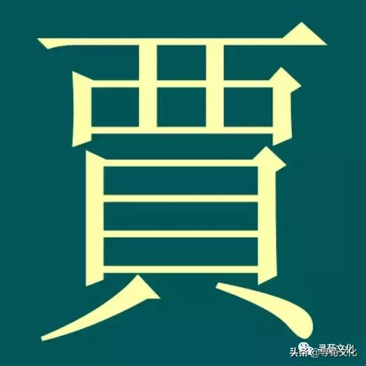 贾-汉字的艺术与中华姓氏文化荀卿庠整理