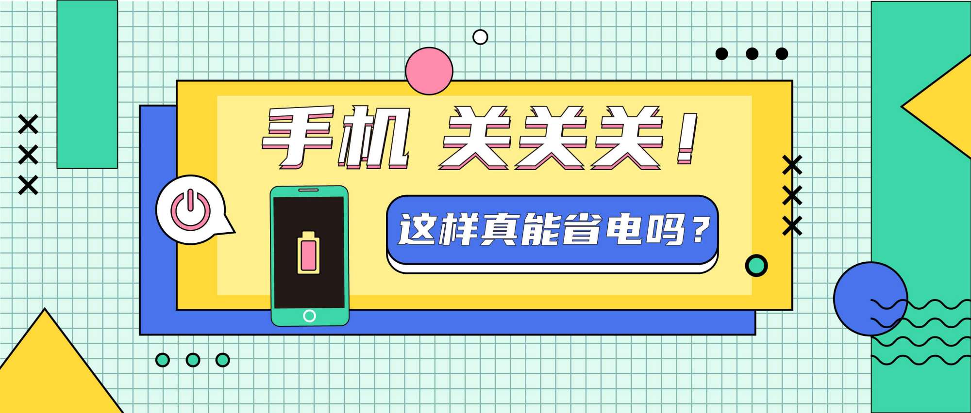 手机关哪些功能省电,手机关震动省电吗