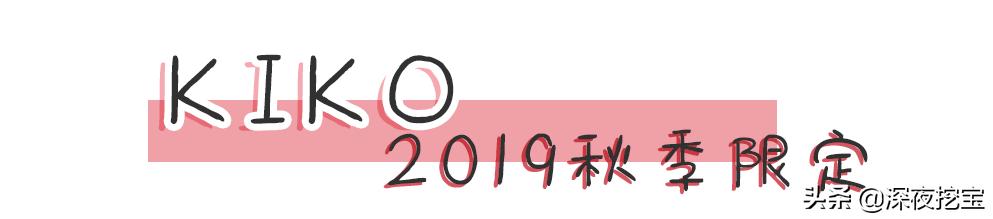 kiko好用的东西,kiko便宜好用吗