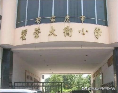 石家庄新华区小学排名一览表2021,石家庄的小学教育质量排名