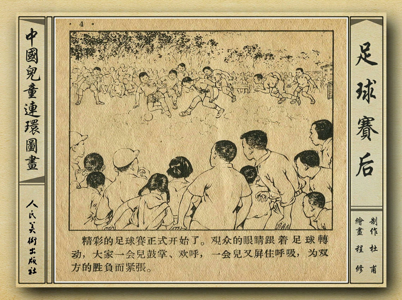 50年代足球比赛录像视频,八十年代足球连环画