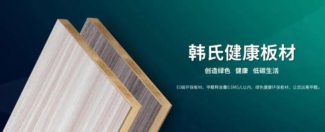 韩氏健康板材,选择韩氏板材