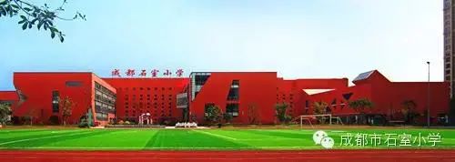 成华区石室小学,成都万象城石室小学划片区