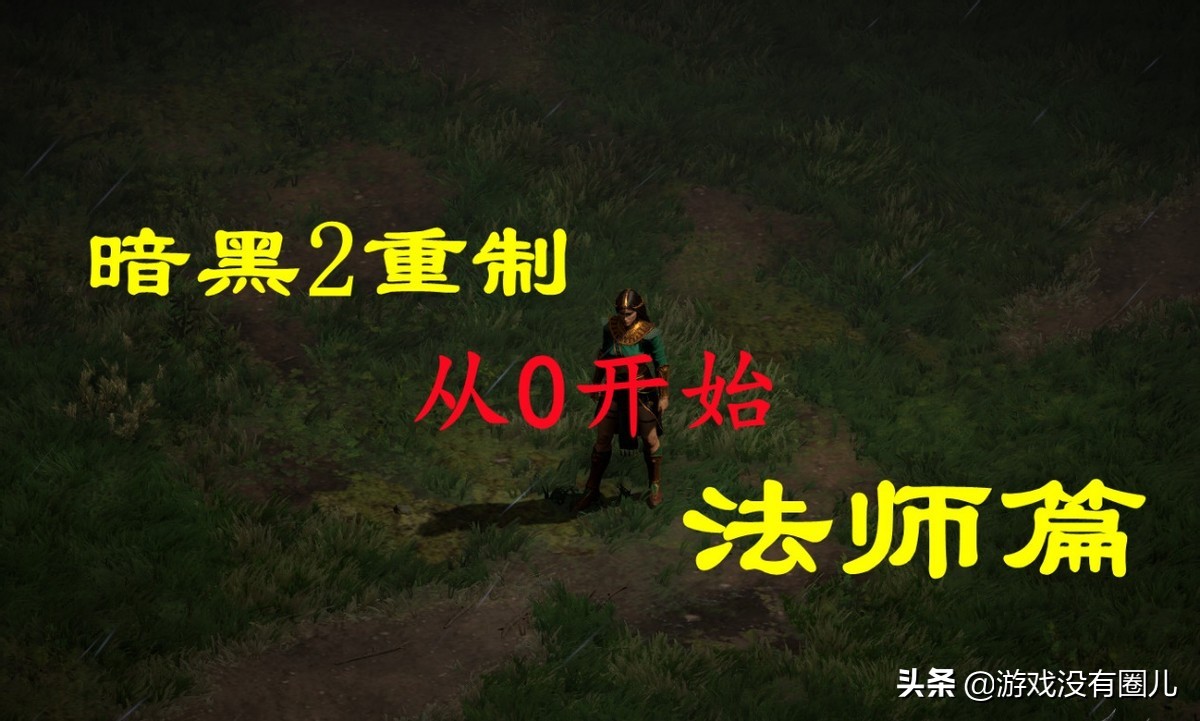 暗黑2重制版法师从零开始,暗黑2强化法师终极装备是什么