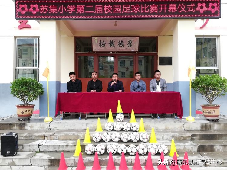 激情九月谁与争锋——康乐县苏集小学第二届校园足球比赛纪实