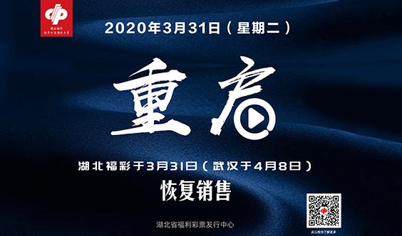 湖北：3月31日起恢复彩票的销售和兑奖武汉4月8日起恢复