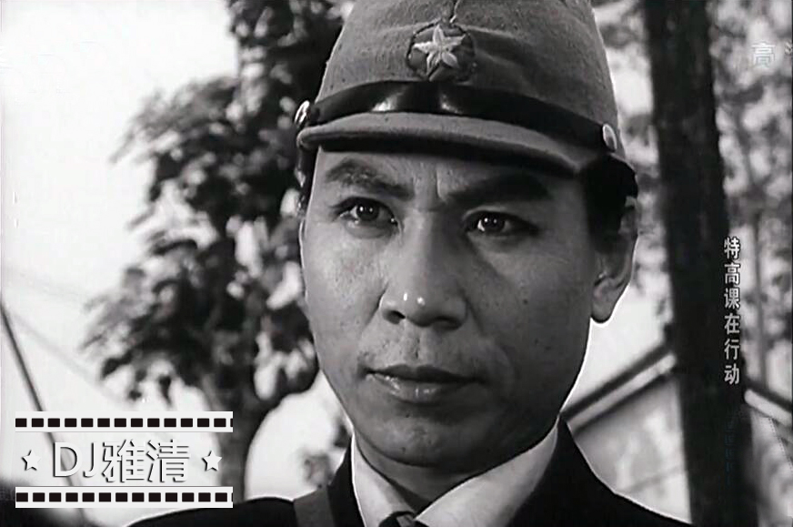 老电影《特高课在行动》完整版,特型演员郭法曾多少岁