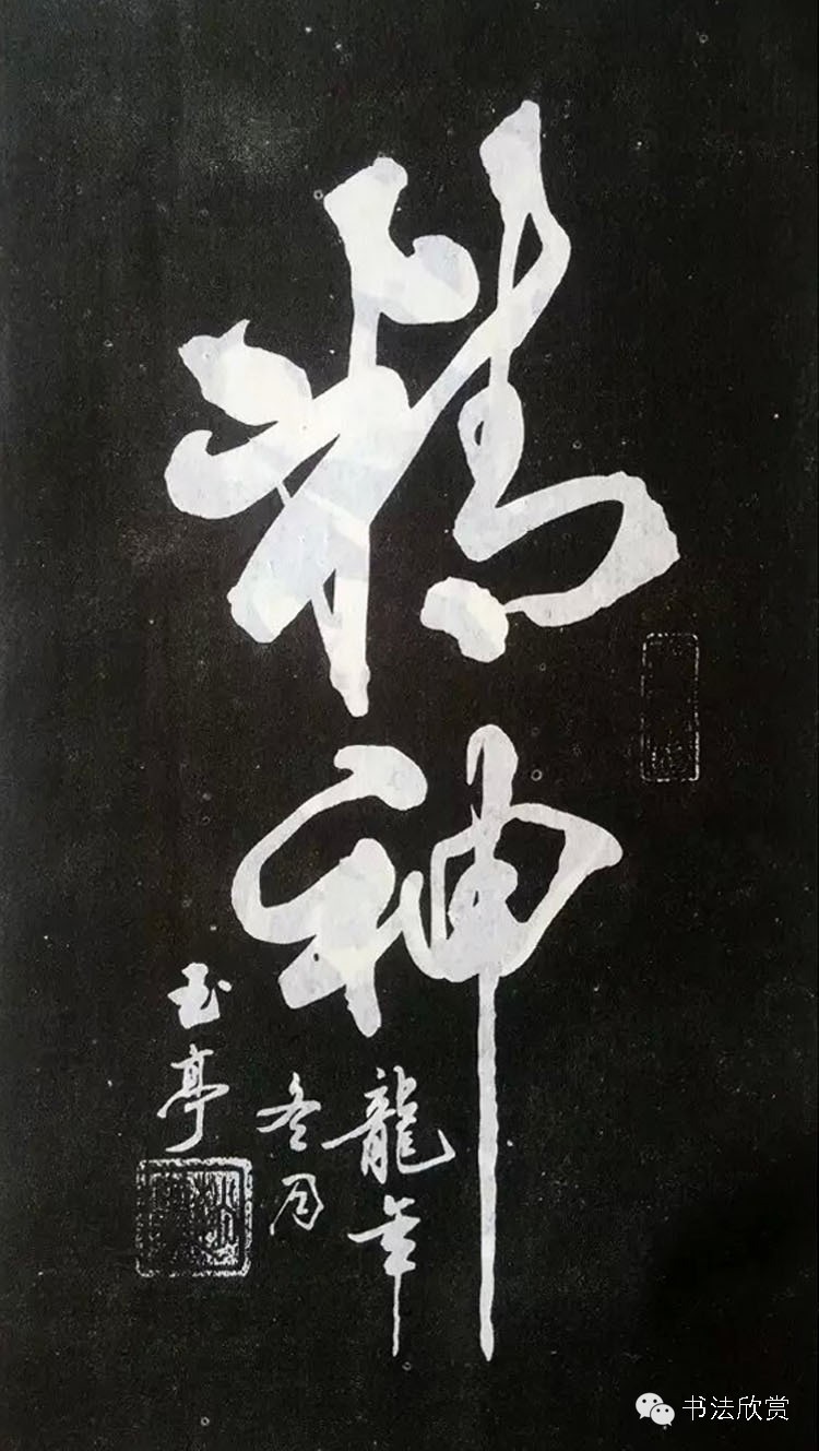 赵玉亭大字楷书,书法家赵玉亭字帖