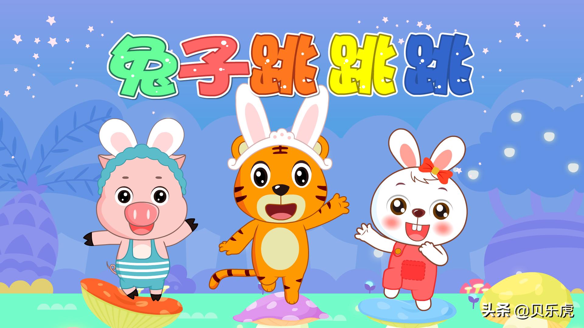 兔子跳跳跳完整版幼儿园视频,小跳蛙贝乐虎儿歌早教0-3岁