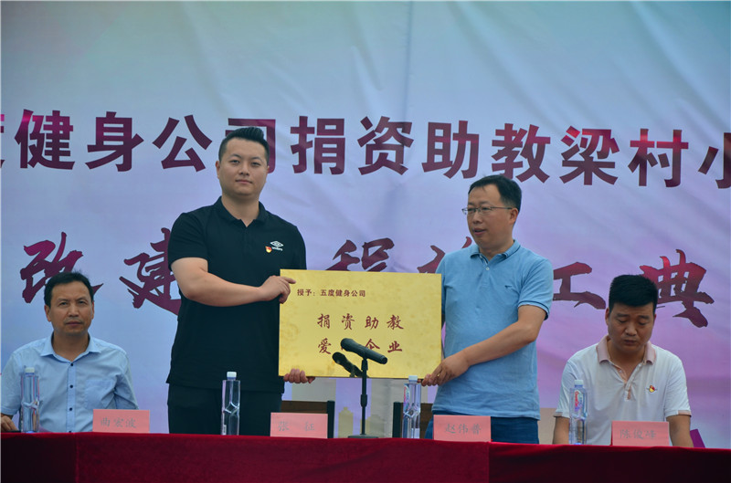 用爱心托起未来和希望洛阳五度健身捐资助教梁村小学操场竣工典礼