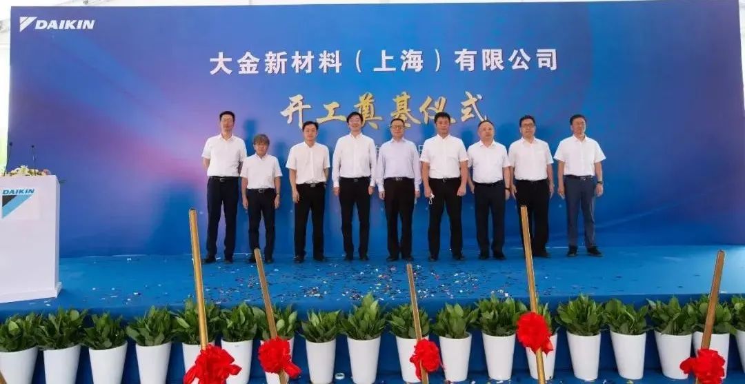 大金新材料开业仪式,上海大金工厂复工