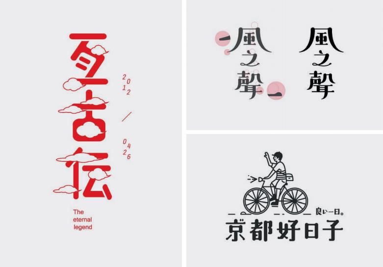 汉字形意创意设计,艺术设计美感满满的汉字