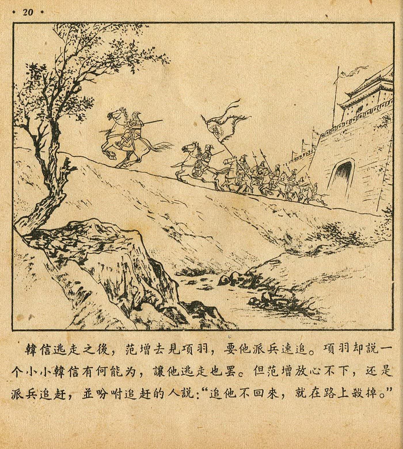 西汉故事连环画东方美术版全32册,老连环画萧何月下追韩信