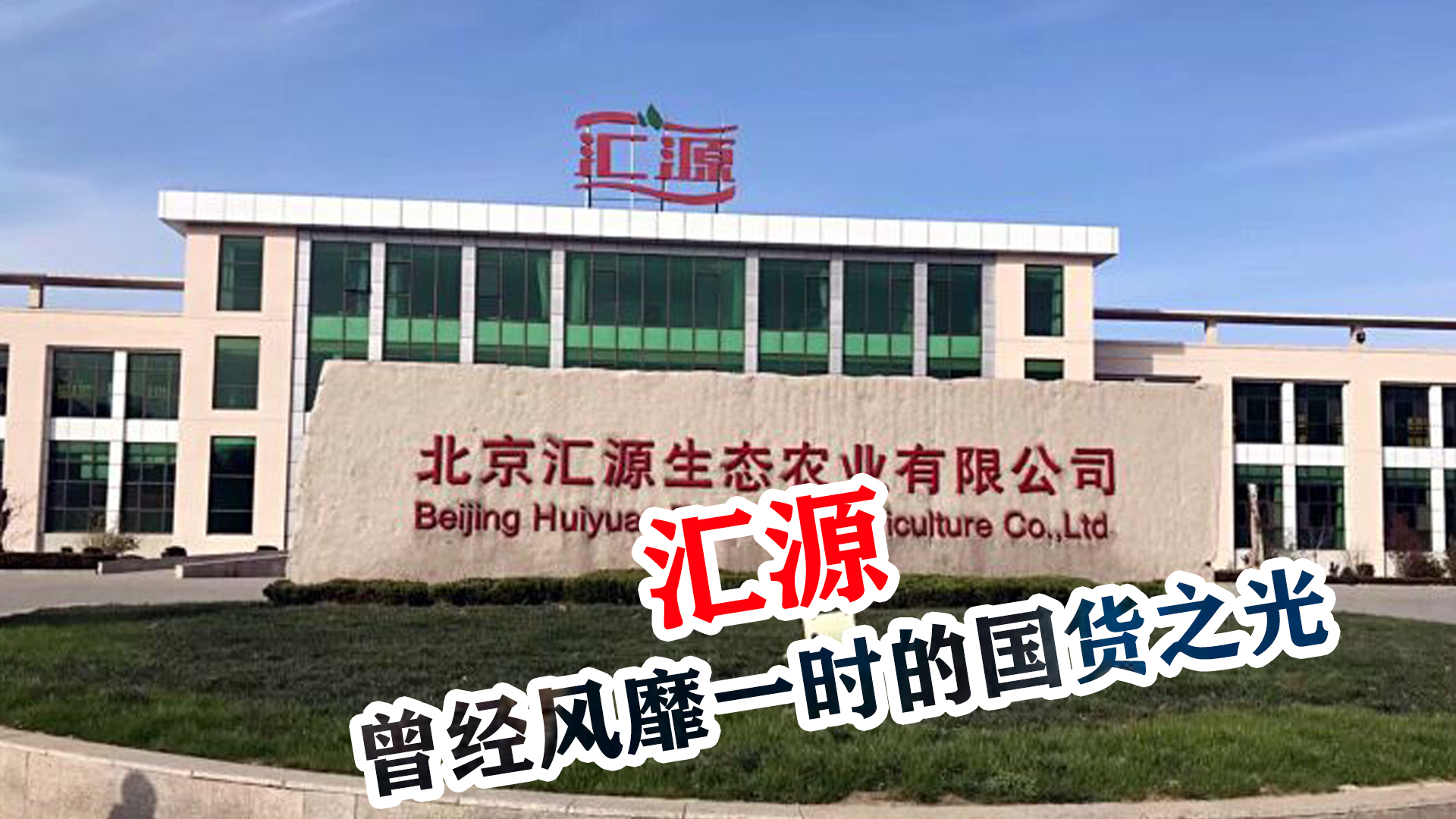 汇源果汁衰亡史,汇源果汁到底破产了吗